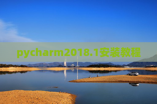 pycharm2018.1安装教程 pycharm2018.1安装教程