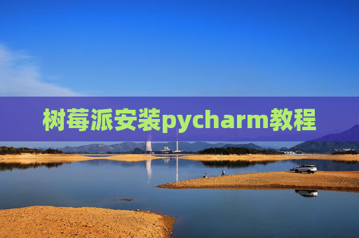 树莓派安装pycharm教程