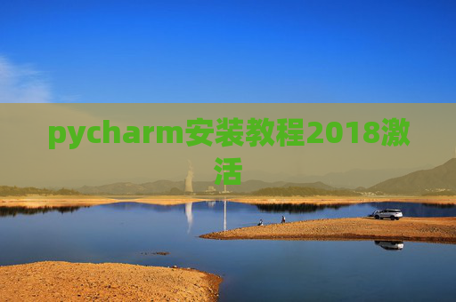 pycharm安装教程2018激活 pycharm安装教程2018激活