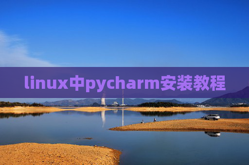 linux中pycharm安装教程 linux中pycharm安装教程